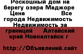 Роскошный дом на берегу озера Маджоре › Цена ­ 240 339 000 - Все города Недвижимость » Недвижимость за границей   . Алтайский край,Новоалтайск г.